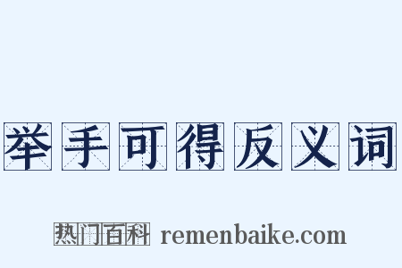 举手可得反义词是什么意思的图片